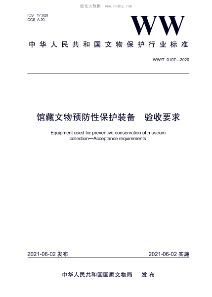 WW/T 0107-2020 馆藏文物预防性保护装备 验收要求