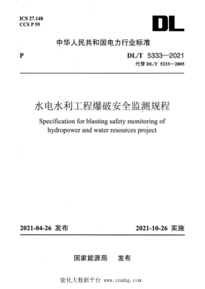  DL/T 5333-2021 水电水利工程爆破安全监测规程