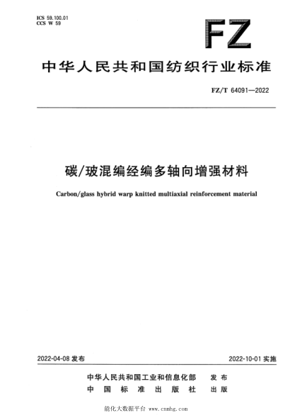  FZ/T 64091-2022 碳玻混编经编多轴向增强材料