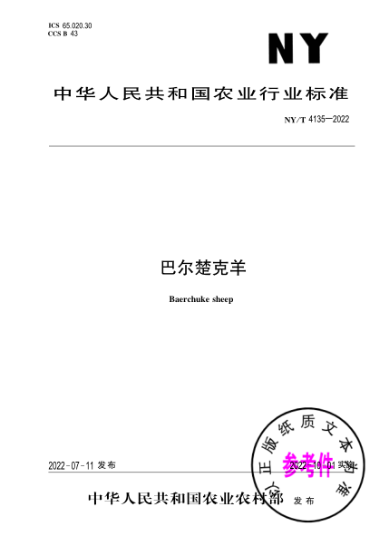  NY/T 4135-2022 巴尔楚克羊