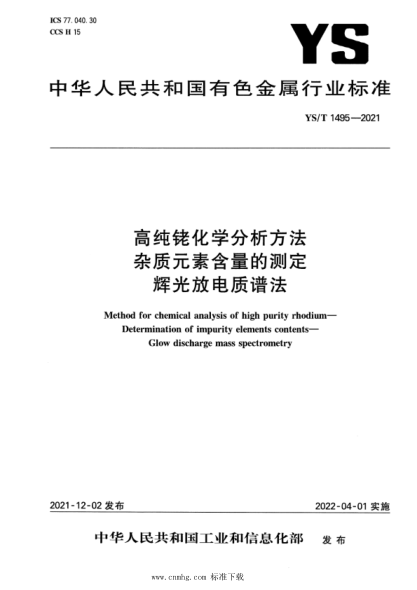  YS/T 1495-2021 高纯铑化学分析方法 杂质元素含量的测定 辉光放电 质谱法