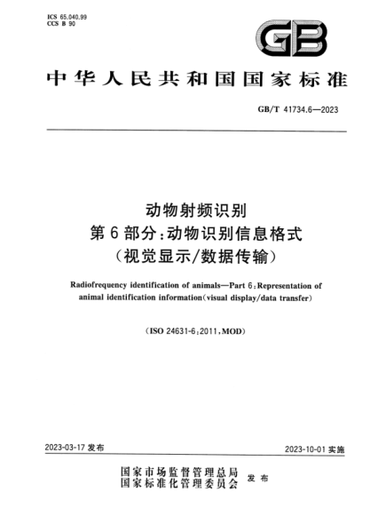 GB/T 41734.6-2023 动物射频识别 第6部分：动物识别信息格式(视觉显示数据传输)