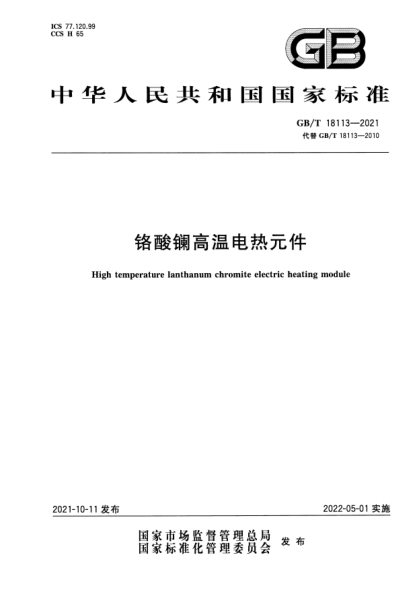 GB/T 18113-2021铬酸镧高温电热元件High temperature lanthanum chromite electric heating module