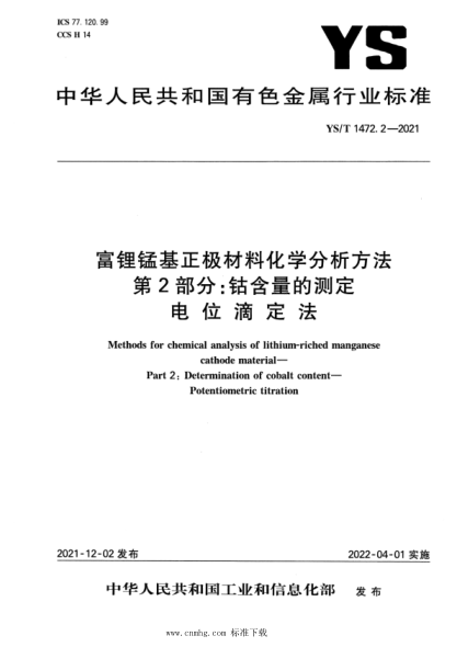  YS/T 1472.2-2021 富锂锰基正极材料化学分析方法 第2部分：钴含量的测定 电位滴定法