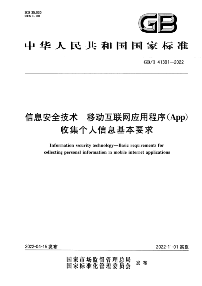 GB/T 41391-2022信息安全技术 移动互联网应用程序（App）收集个人信息基本要求Information security technology—Basic requirements for collecting personal information in mobile internet applications