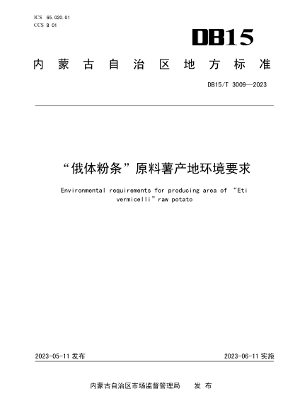 DB15/T 3009-2023 “俄体粉条”原料薯产地环境要求