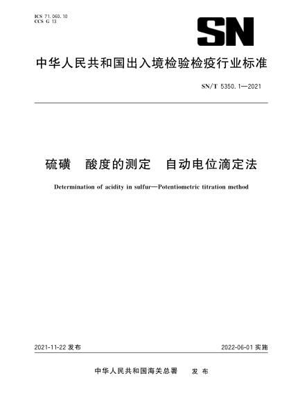  SN/T 5350.1-2021 硫磺 酸度的测定 自动电位滴定法