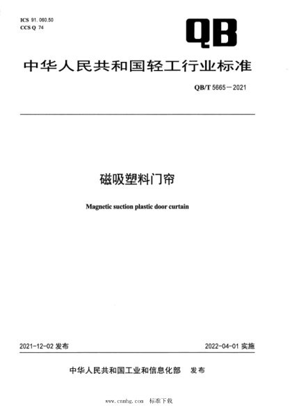  QB/T 5665-2021 磁吸塑料门帘