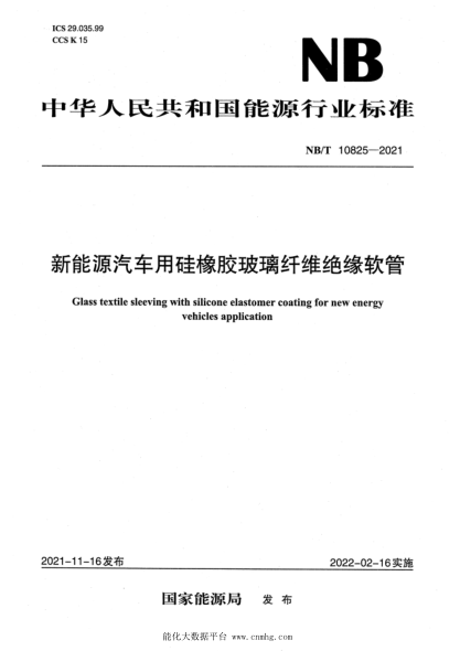  NB/T 10825-2021 新能源汽车用硅橡胶玻璃纤维绝缘软管