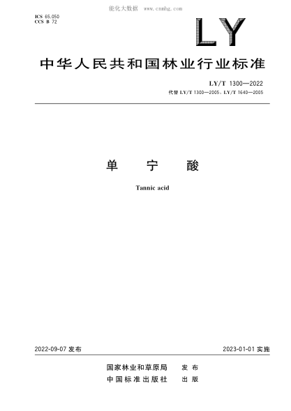 LY/T 1300-2022 单宁酸