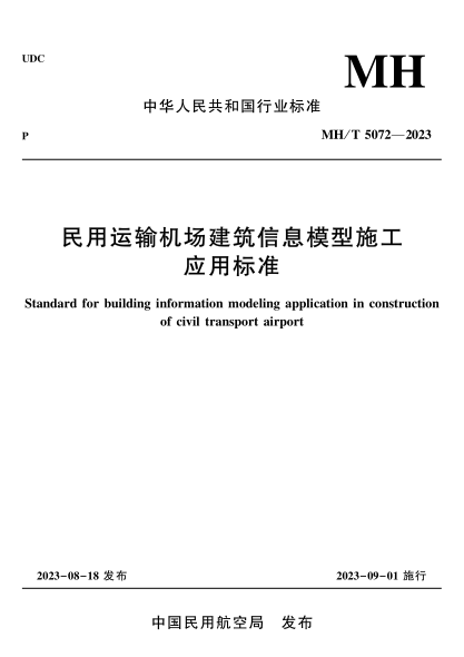MH/T 5072-2023 民用运输机场建筑信息模型施工应用raybet雷电竞电竞app下载地址