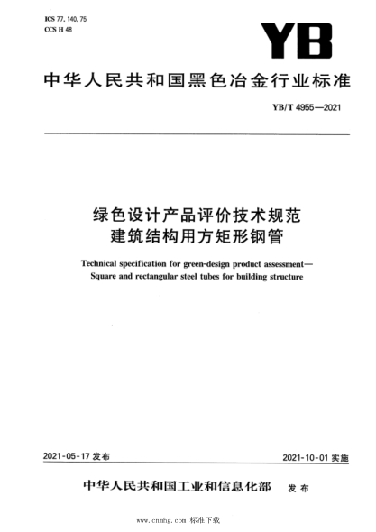  YB/T 4955-2021 绿色设计产品评价技术规范 建筑结构用方矩形钢管