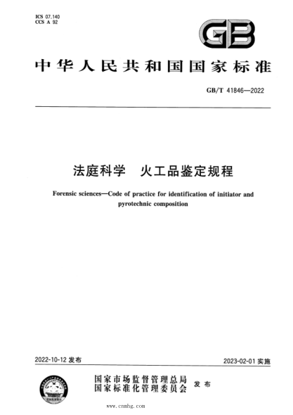 GB/T 41846-2022 法庭科学 火工品鉴定规程