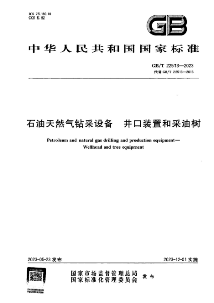 GB/T 22513-2023 雷竞技世界杯手机登录天然气钻采设备井口装置和采油树