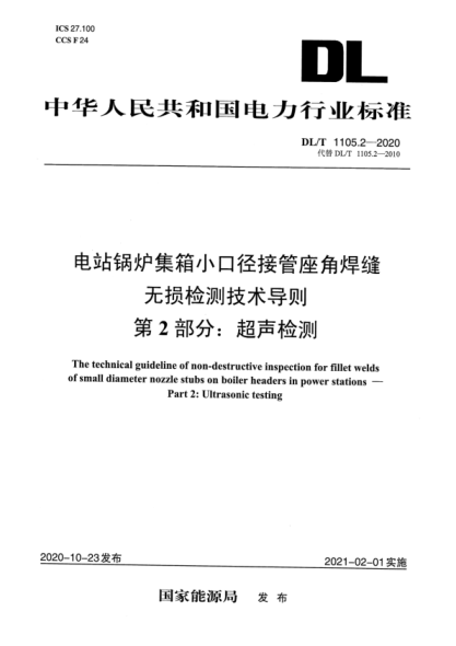  DLT 1105.2-2020 电站锅炉集箱小口径接管座角焊缝 无损检测技术导则 第2部分：超声检测