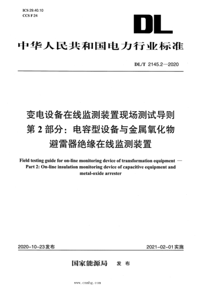  DL/T 2145.2-2020 变电设备在线监测装置现场测试导则 第2部分：电容型设备与金属氧化物避雷器绝缘在线监测装置