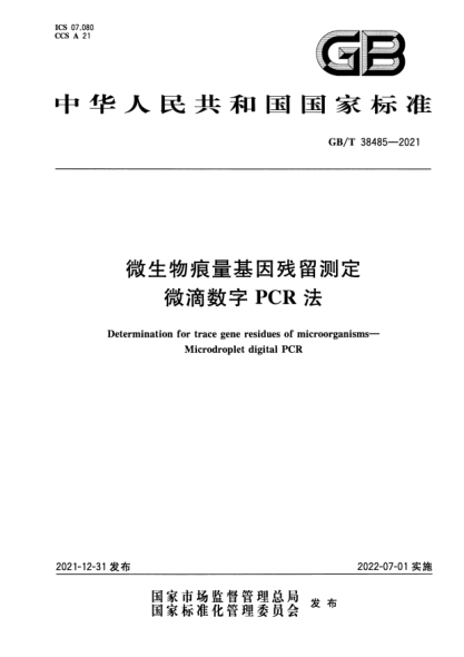 GB/T 38485-2021微生物痕量基因残留测定  微滴数字PCR法Determination for trace gene residues of microorganisms—Microdroplet digital PCR
