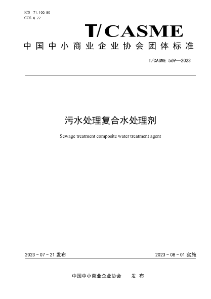 T/CASME 569-2023 污水处理复合水处理剂