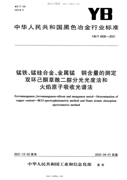 YB/T 4936-2021 锰铁、锰硅合金、金属锰 铜含量的测定 双环己酮草酰二腙分光光度法和火焰原子吸收光谱法