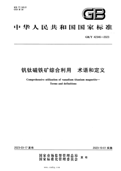 GB/T 42346-2023 钒钛磁铁矿综合利用 术语和定义