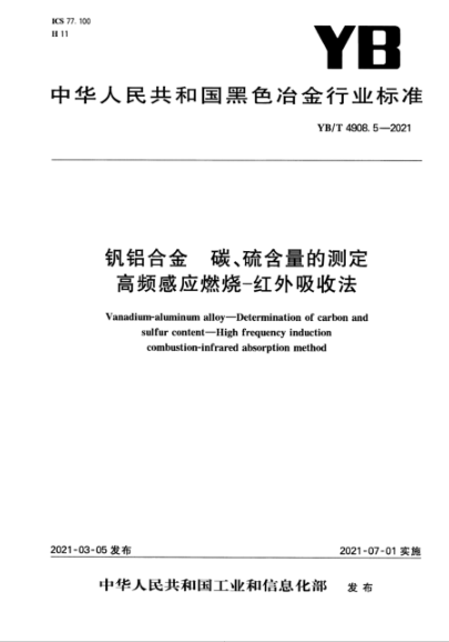  YB/T 4908.5-2021 钒铝合金 碳、硫含量的测定 高频感应燃烧-红外吸收法