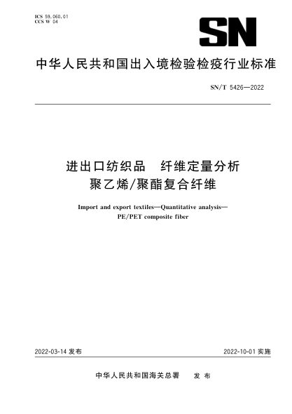  SN/T 5426-2022 进出口纺织品 纤维定量分析 聚乙烯/聚酯复合纤维