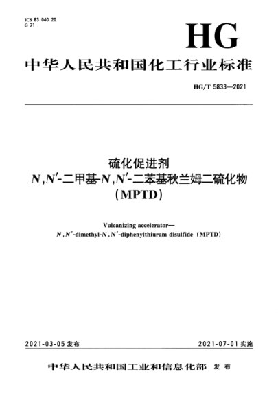  HG/T 5833-2021 硫化促进剂 N,N’-二甲基-N,N’-二苯基秋兰姆二硫化物(MPTD)