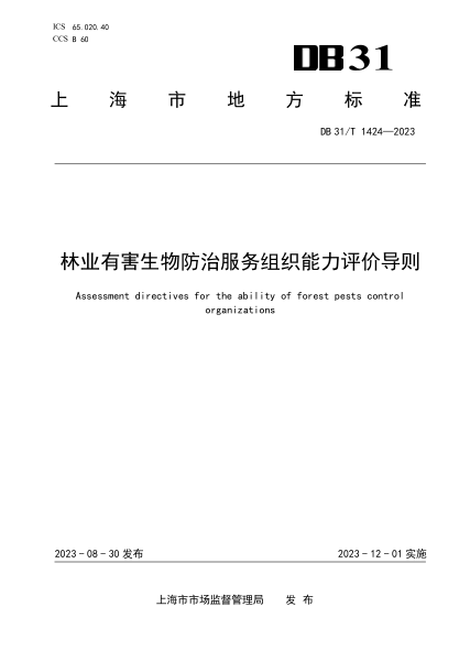 DB31/T 1424-2023 林业有害生物防治服务组织能力评价导则