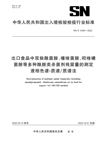  SN/T 5440-2022 出口食品中双炔酰菌胺、噻唑菌胺、吲唑磺菌胺等多种酰胺类杀菌剂残留量的测定 液相色谱-质谱质谱法