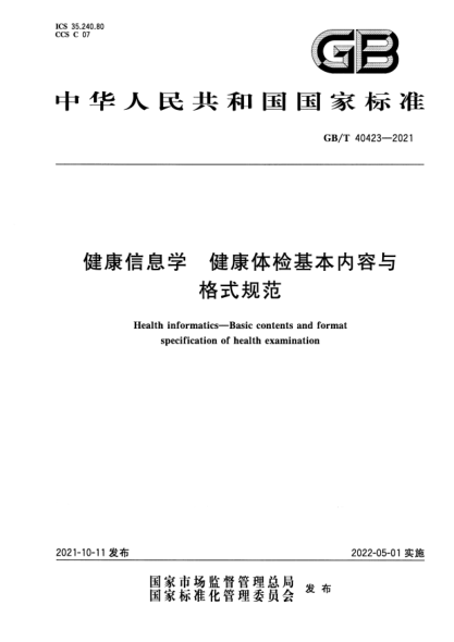 GB/T 40423-2021健康信息学 健康体检基本内容与格式规范Health informatics. Basic contents and format specification of health examination