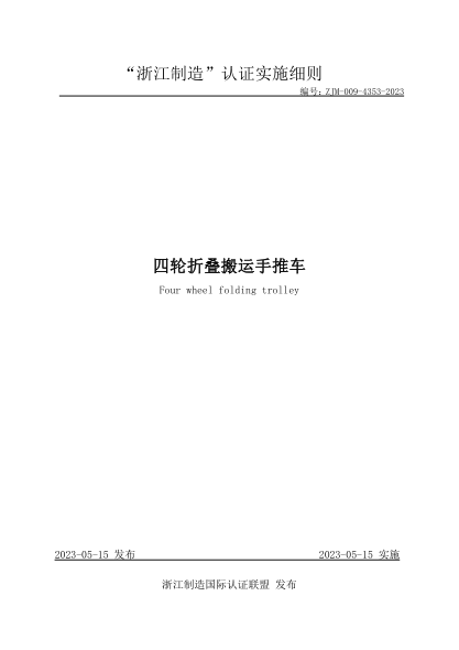 ZJM-009-4353-2023 四轮折叠搬运手推车