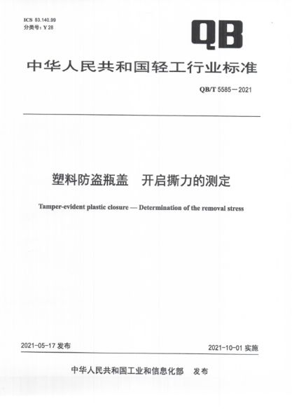  QB/T 5585-2021 塑料防盗瓶盖 开启撕力的测定