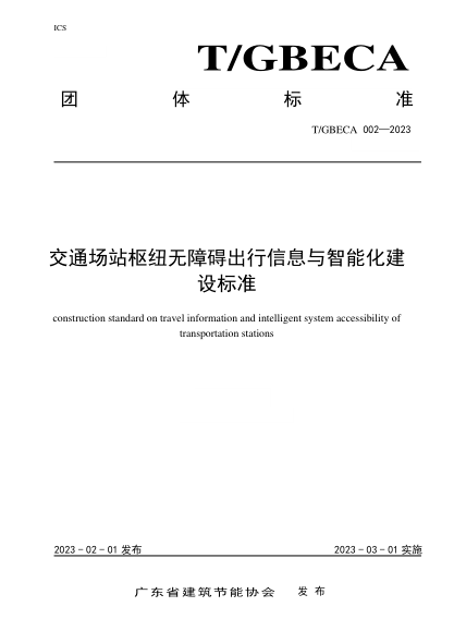 T/GBECA 002-2023 交通场站枢纽无障碍出行信息与智raybet雷电竞电竞app下载地址建设raybet雷电竞电竞app下载地址