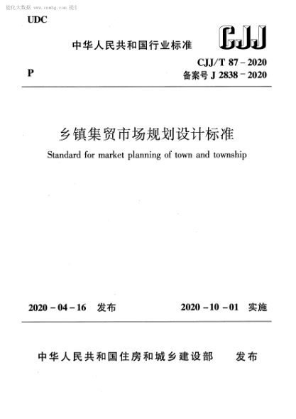  CJJ/T 87-2020 乡镇集贸市场规划设计raybet雷电竞电竞app下载地址