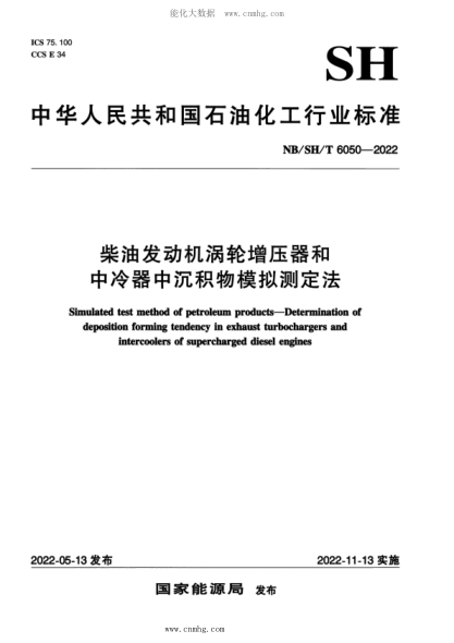 NB/SH/T 6050-2022 柴油发动机涡轮增压器和中冷器中沉积物模拟测定法