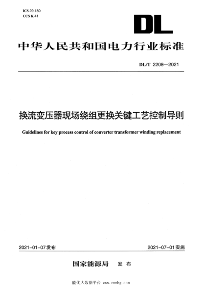  DL/T 2208-2021 换流变压器现场绕组更换关键工艺控制导则