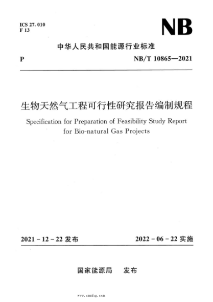 NB/T 10865-2021 生物天然气工程可行性研究报告编制规程