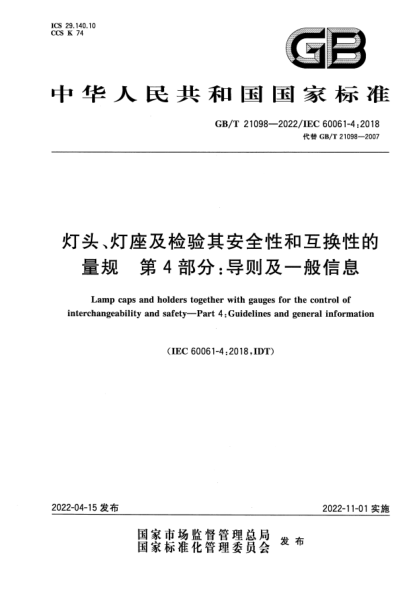 GB/T 21098-2022灯头、灯座及检验其安全性和互换性的量规 第4部分：导则及一般信息Lamp caps and holders together with gauges for the control of interchangeability and safety—Part 4: Guidelines and general information
