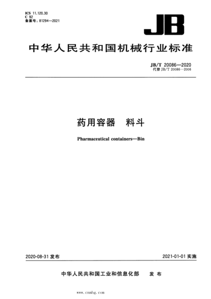  JB/T 20086-2020 药用容器 料斗