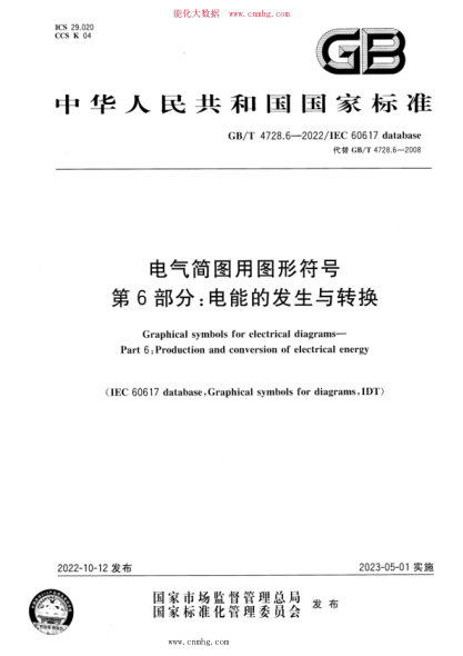 GB/T 4728.6-2022 电气简图用图形符号 第6部分：电能的发生与转换