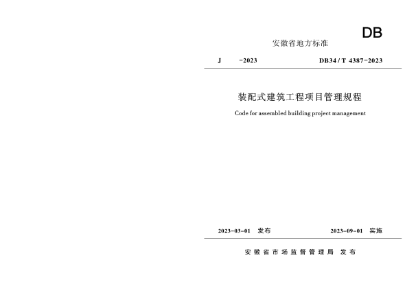 DB34/T 4387-2023 装配式建筑工程项目管理规程