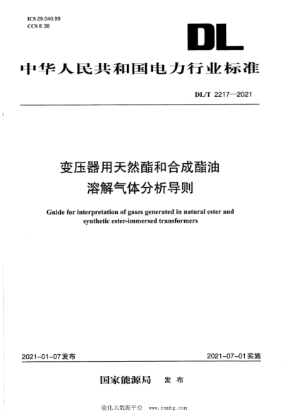  DL/T 2217-2021 变压器用天然酯和合成酯油溶解气体分析导则