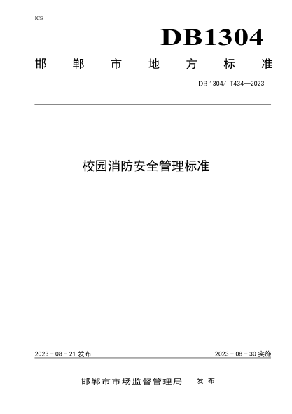 DB1304/T 434-2023 校园消防安全管理raybet雷电竞电竞app下载地址