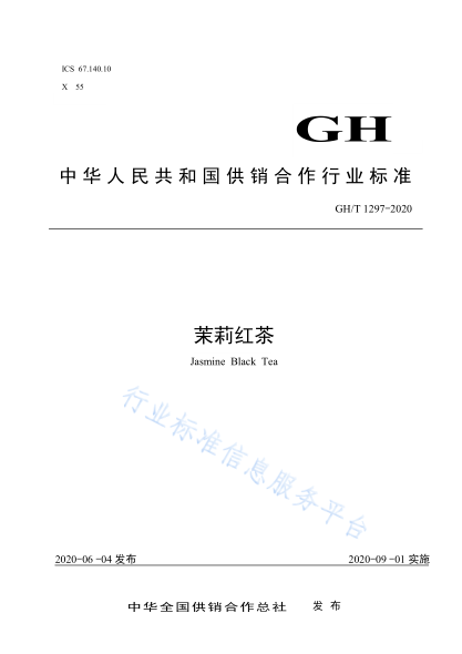  GH/T 1297-2020 茉莉红茶