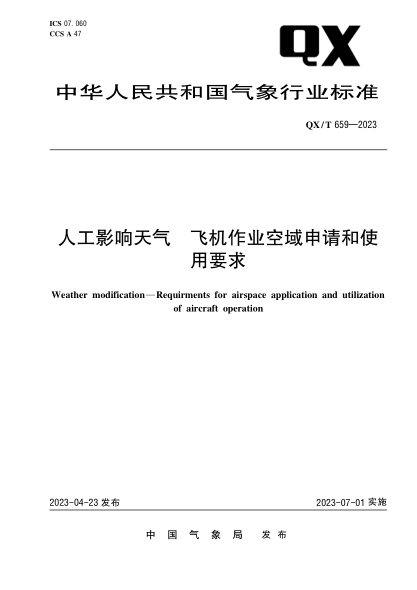 QX/T 659-2023 人工影响天气 飞机作业空域申请和使用要求