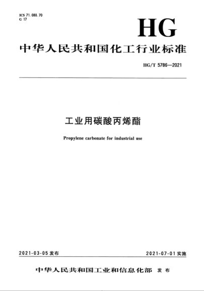  HG/T 5786-2021 工业用碳酸丙烯酯