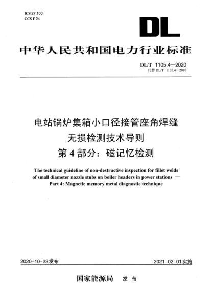  DLT 1105.4-2020 电站锅炉集箱小口径接管座角焊缝 无损检测技术导则 第4部分：磁记忆检测