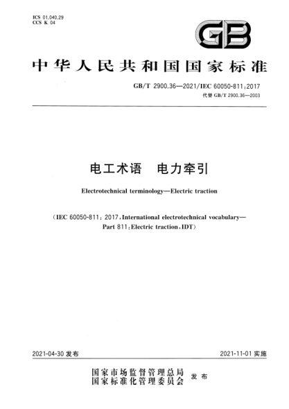 GB/T 2900.36-2021电工术语 电力牵引Electrotechnical terminology—Electric traction