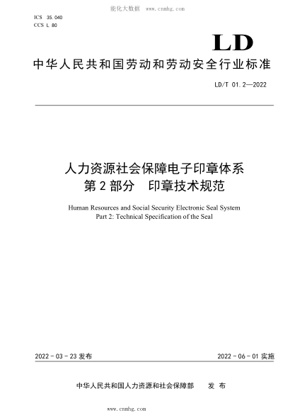 LD/T 01.2-2022 人力资源社会保障电子印章体系 第2部分：印章技术规范