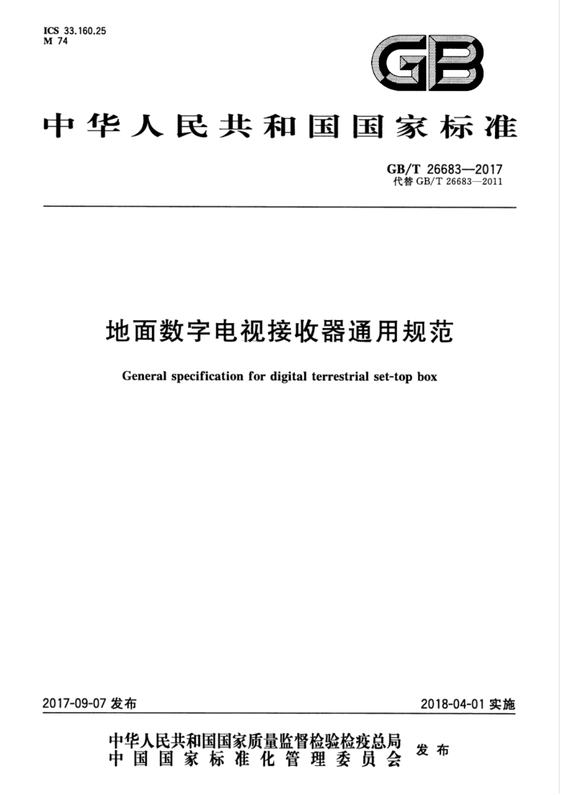 GB/T 26683-2017 地面数字电视接收器通用规范 含2020年第1号修改单